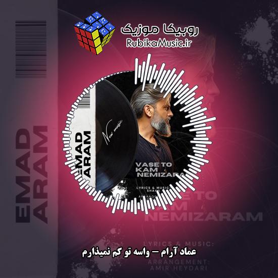 دانلود آهنگ عماد آرام واسه تو کم نمیذارم 1 دانلود آهنگ واسه تو کم نمیذارم عماد آرام